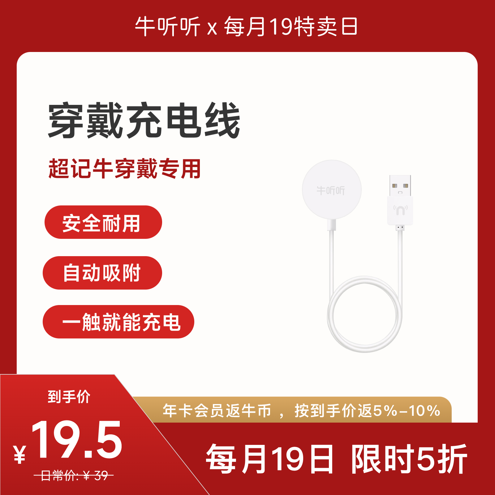 【特卖】超记牛穿戴专用磁吸充电线
