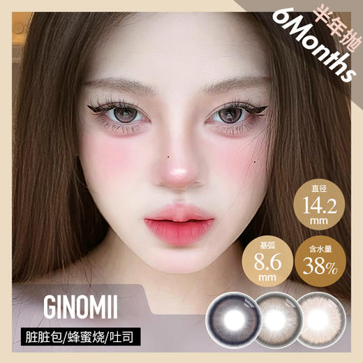 GINOMII 半年抛 尖叫吐司/蜂蜜烧/脏脏包 （棕蓝紫14.2，最高800度） 商品图0