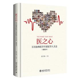 医之心——百名协和医学专家医学人文志（精装本） 张抒扬 主编 北京大学出版社