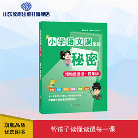 小学语文课里的秘密——博物通识课（四年级）