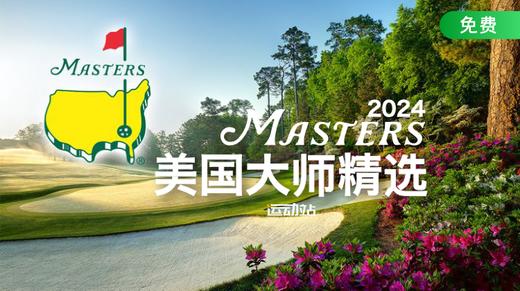 老鹰球集锦｜2024美国大师赛 商品图0