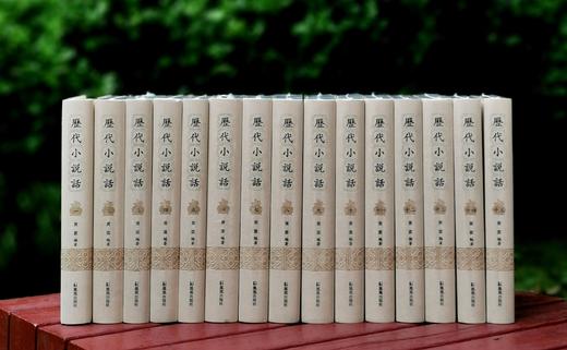 《历代小说话》，精装，32开，全15册，黄霖编著，凤凰出版社2018年一版一印，定价1800，售价480元。 商品图1