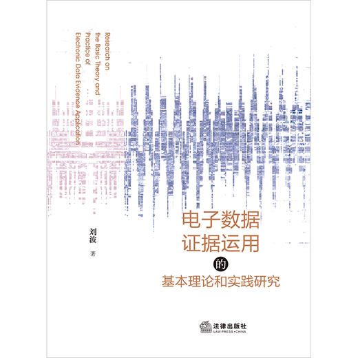 电子数据证据运用的基本理论和实践研究 刘波著 法律出版社 商品图1