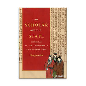 The Scholar and the State: Fiction as Political Discourse in Late Imperial China丨士人与国家：中国晚清小说作为政治话语