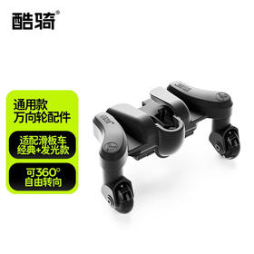 酷骑（COOGHI）通用款万向轮（配件）