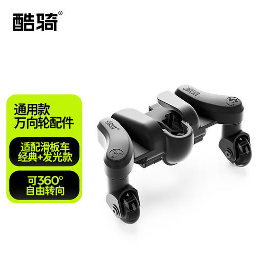 酷骑（COOGHI）通用款万向轮（配件） 商品图0