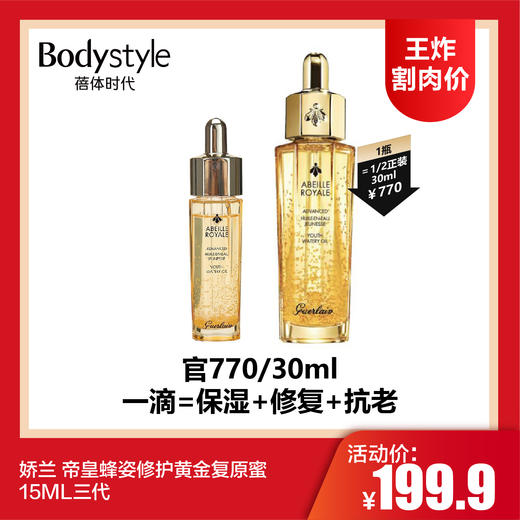【4.13王炸割肉价】娇兰 帝皇蜂姿修护黄金复原蜜15ML三代 商品图0