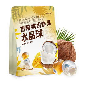 嘀嗒果热带缤纷鲜果水晶球400g椰子芒果味夹心软糖