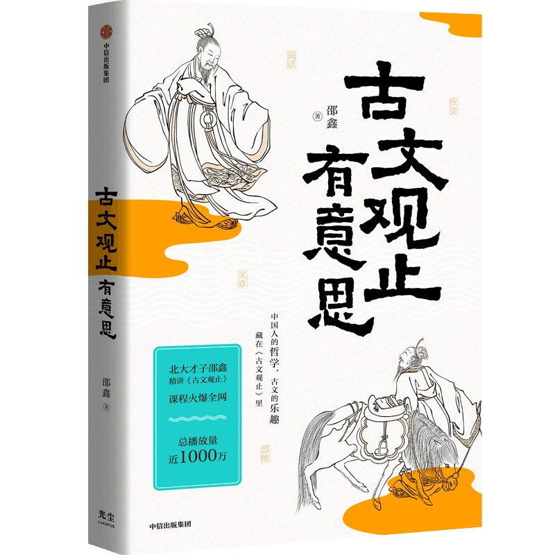 中信出版 | 古文观止有意思