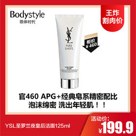 【4.13王炸割肉价】YSL圣罗兰夜皇后洁面125ml 洗面奶绵密泡沫洁净温和清爽