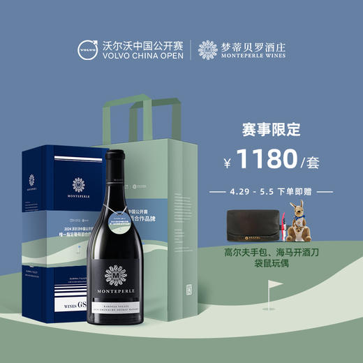 【梦蒂贝罗酒庄×沃尔沃中国公开赛】联名葡萄酒礼盒 商品图0