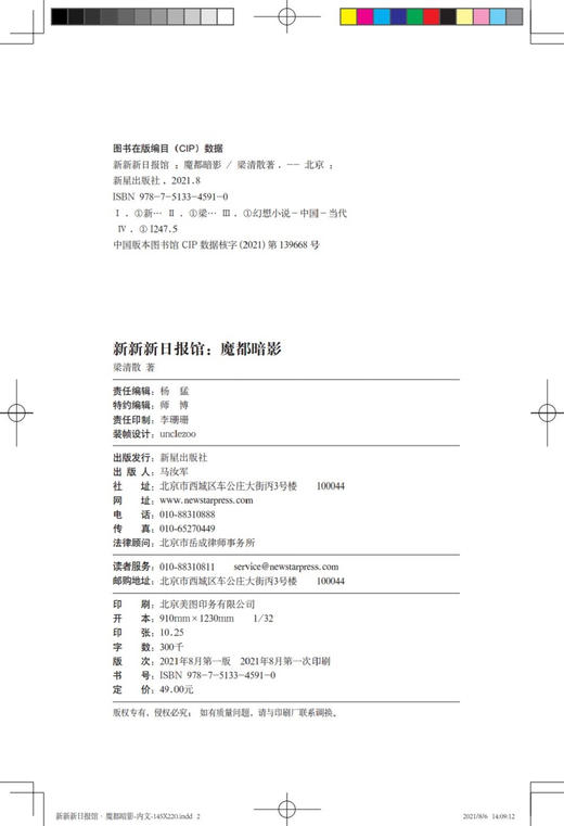 新新新日报馆：魔都暗影（梁清散 第13届华语科幻星云奖最佳长篇小说） 商品图8