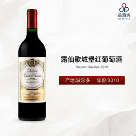 Rauzan Gassies 露仙歌城堡红葡萄酒 2010