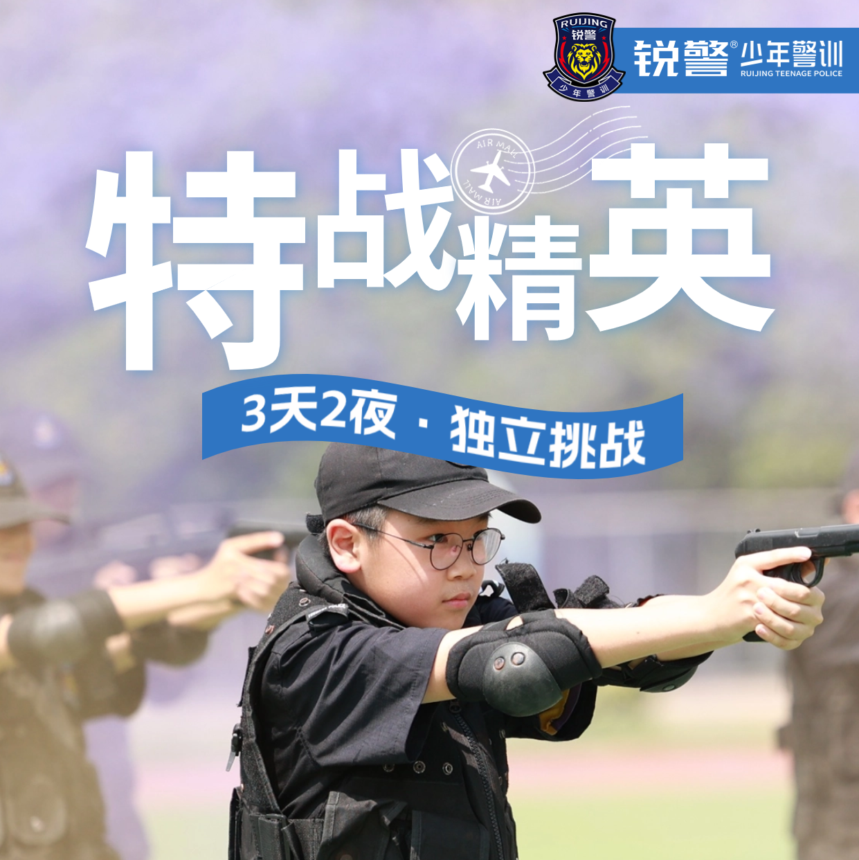 锐警五一独立营 | 特战精英营（3天2晚）