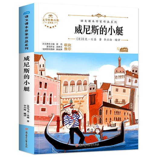 语文课本作家作品系列单色  威尼斯的小艇 商品图1
