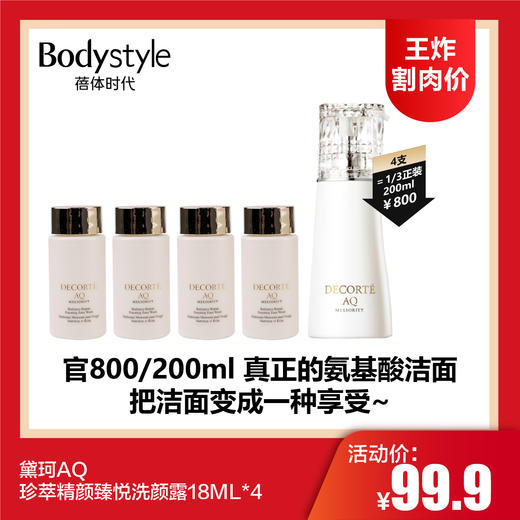 【4.13王炸割肉价】黛珂AQ珍萃精颜臻悦洗颜露18ML*4 商品图0