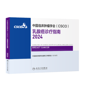 乳腺癌诊疗指南2024