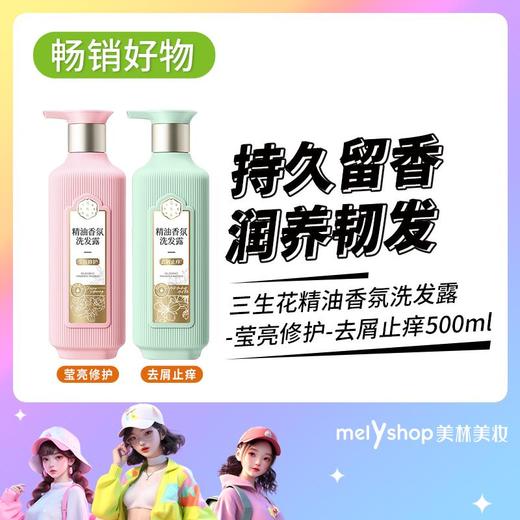 三生花精油香氛洗发露（231197）（231199） 商品图0