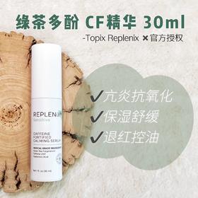 TOPIX Replenix咖啡因舒缓精华CF绿茶多酚精华控油30ML