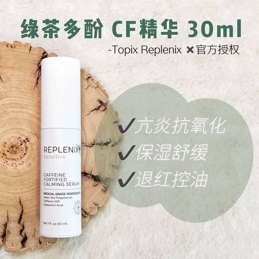 TOPIX Replenix咖啡因舒缓精华CF绿茶多酚精华控油30ML 商品图0