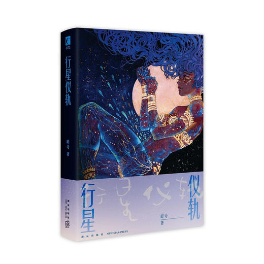 行星仪轨 暗号 最新长篇生物朋克科幻 商品图2