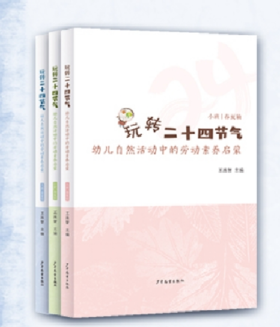 玩转二十四节气幼儿自然活动中的劳动素养启蒙小班中班大班（全三册）