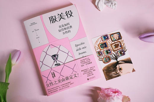服美役：美是如何奴役和消费女性的 （意）毛拉·甘奇塔诺 著 商品图5