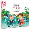 7~9岁 |《三字经》、《弟子规》 彩图拼音 一起读经典系列 甘肃少年儿童出版社 读者童书 商品缩略图5