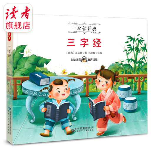 7~9岁 |《三字经》、《弟子规》 彩图拼音 一起读经典系列 甘肃少年儿童出版社 读者童书 商品图5