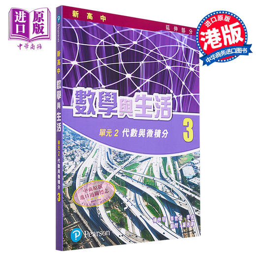 【中商原版】新高中数学与生活 延伸部份 单元 2 代数与微积分 第3册 2009年版 独立课本 NSS数学与生活 港台原版 商品图0