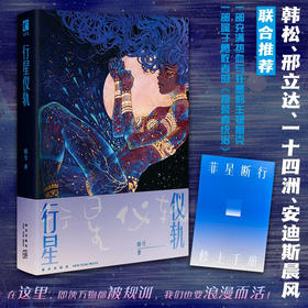 行星仪轨 暗号 最新长篇生物朋克科幻