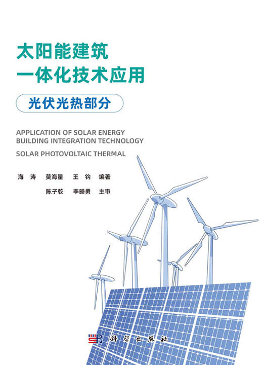 太阳能建筑一体化技术应用（光伏光热部分） 商品图2