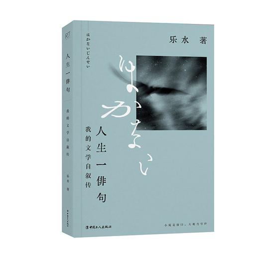 人生一俳句： 我的文学自叙传 陈德文 乐水 商品图0