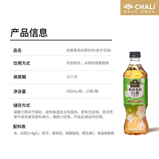 【新品上市】CHALI 栀香茉莉白茶无糖茶饮料500ml 15瓶/箱 商品图4