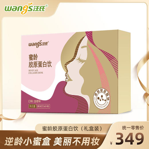 【汪氏】胶原蛋白饮礼盒装 逆龄小蜜盒 美丽不用妆 商品图0