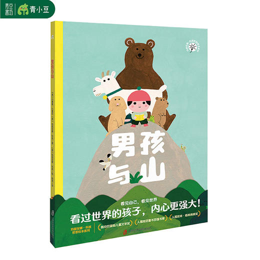 男孩与山 给孩子的幸福哲学 遇见世界的美好 找到自己的爱和归属 商品图4