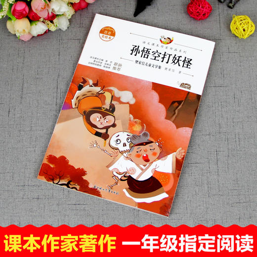 语文课本作家作品系列彩色 孙悟空打妖怪 樊家信儿童文学集 商品图2