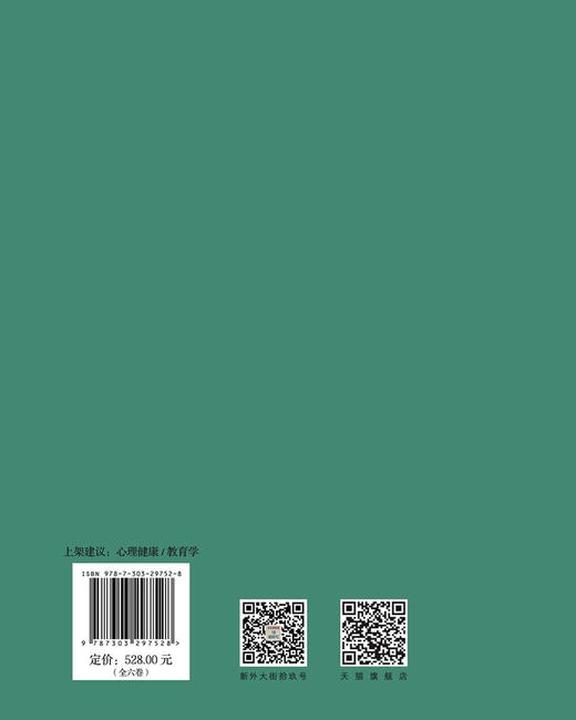 心理健康教育研究(全六卷） 9787303297528 俞国良/著 北京师范大学出版社 正版书籍 商品图2