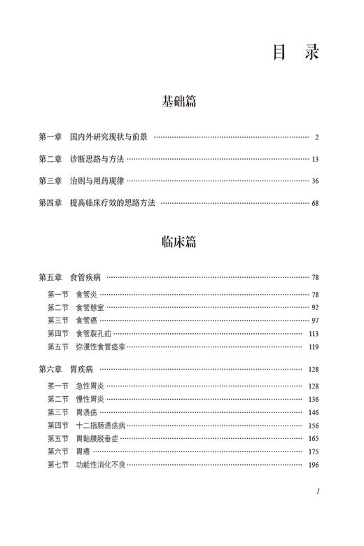 消化系统疾病诊疗全书 当代中医专科专病诊疗大系 供从事中医 中西医结合临床工作者的参考书 中国医药科技出版社9787521441864 商品图3