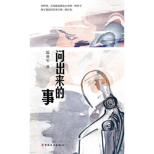 问出来的事 鲁迅文学奖得主温亚军最新中篇小说集 商品图1
