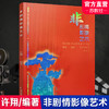 非剧情影像艺术 影像艺术研究 非剧情影像艺术的类型和结构 创作经验 形式与表意 作品欣赏 江苏凤凰教育出版社 商品缩略图0