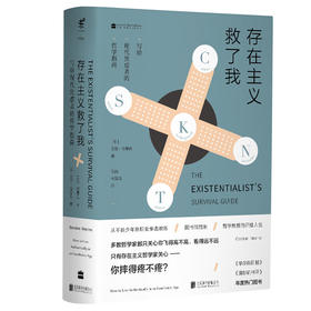 存在主义救了我 写给现代焦虑者的哲学指南 （美）戈登·马里诺 著
