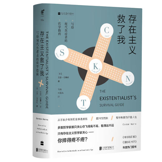 存在主义救了我 写给现代焦虑者的哲学指南 （美）戈登·马里诺 著 商品图0