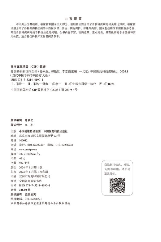 骨伤科疾病诊疗全书 当代中医专科专病诊疗大系 适合骨伤科临床工作者阅读参考 胸腰椎骨折 中国医药科技出版社9787521441901 商品图2