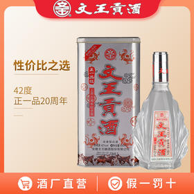 文王贡酒 情怀酒 42°正一品 上市20周年纪念版490ml *4