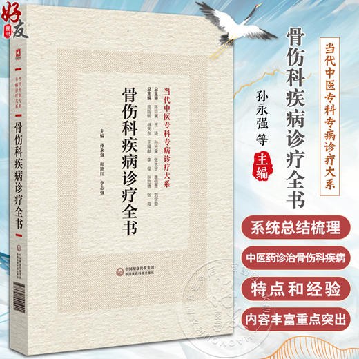 骨伤科疾病诊疗全书 当代中医专科专病诊疗大系 适合骨伤科临床工作者阅读参考 胸腰椎骨折 中国医药科技出版社9787521441901 商品图0