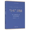 中国工会创新工作法丛书“1+N” “3+4”“5566”“六步”“三个三”“六有”工作法 6本套 商品缩略图6