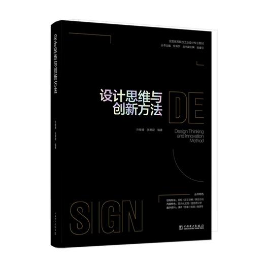 全国高等院校工业设计专业教材 设计思维与创新方法 商品图0