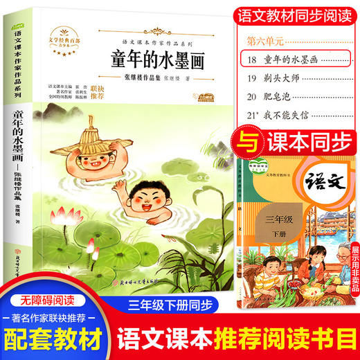 语文课本作家作品系列单色 童年的水墨画 商品图0