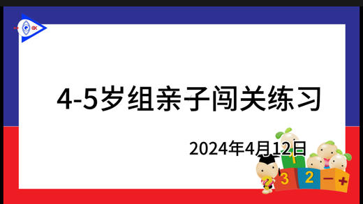 2024.4.12 4~5岁组亲子闯关游戏 商品图0